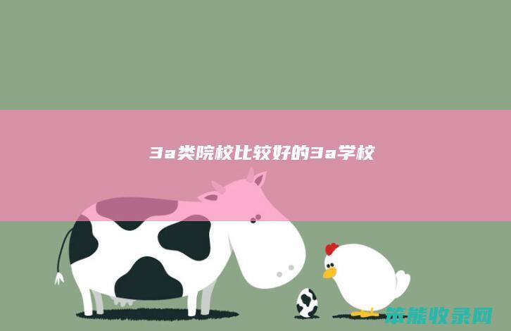 3a类院校（比较好的3a学校）
