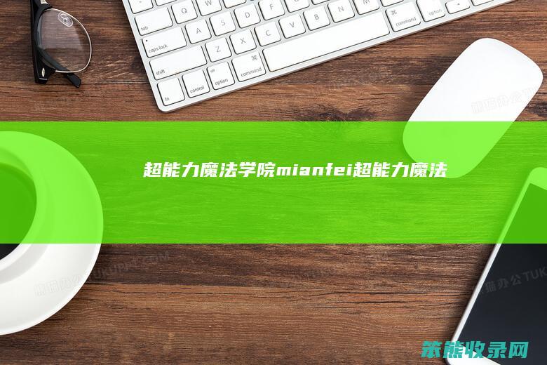 超能力魔法学院mianfei（超能力魔法）