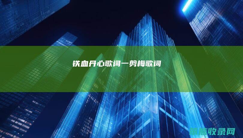 铁血丹心歌词（一剪梅歌词）