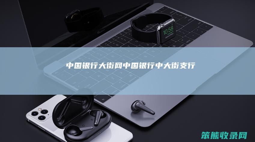 中国银行大街网（中国银行中大街支行）