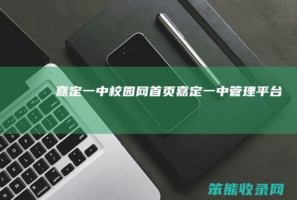 嘉定一中校园网首页（嘉定一中管理平台）