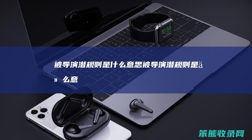 被导演潜规则是什么意思（被导演潜规则是什么意思）