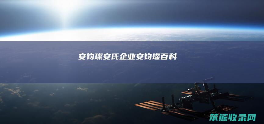 安钧璨安氏企业（安钧璨百科）