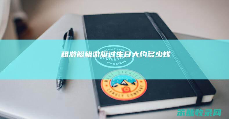 租游艇租游艇过大约钱