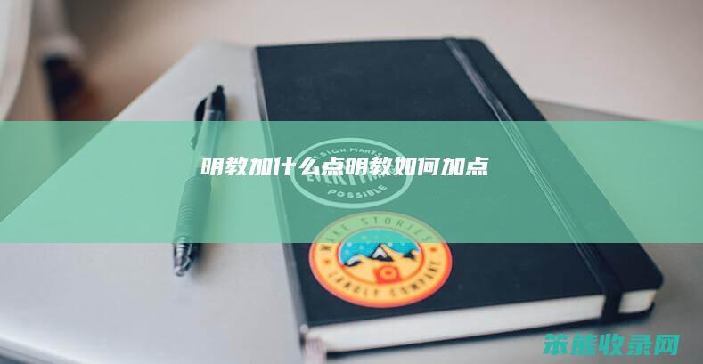 明教加什么点（明教如何加点）