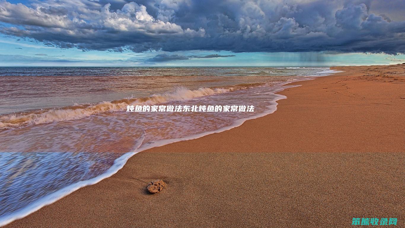 炖鱼的家常做法（东北炖鱼的家常做法）