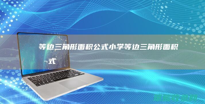 等边三角形面积公式（小学等边三角形面积公式）