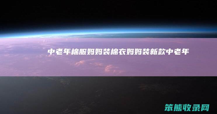 中老年棉服妈妈装（棉衣妈妈装新款中老年）