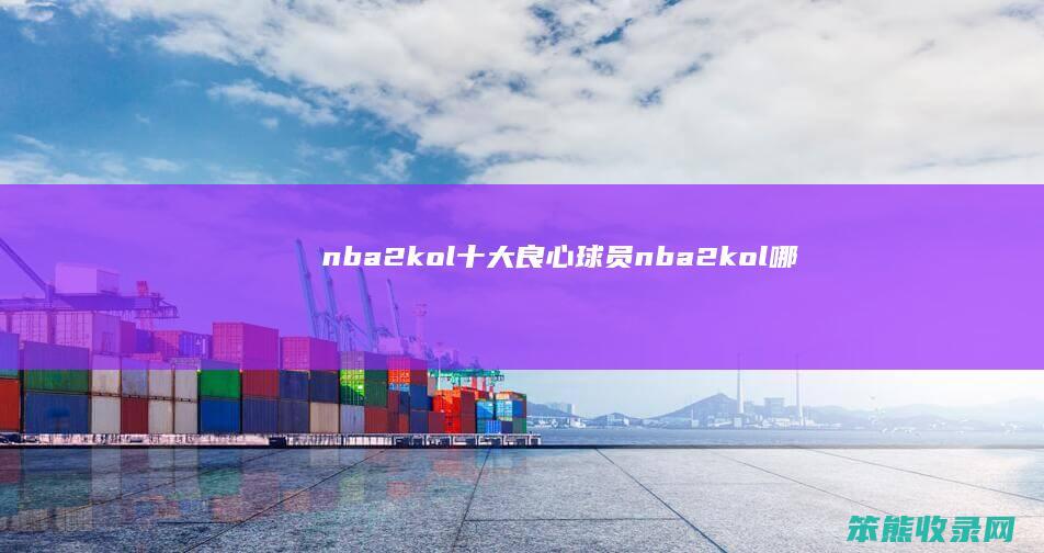 nba2kol十大良心球员（nba2kol哪个球员厉害）