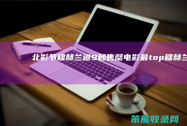 北影节穆赫兰道9秒售罄（电影最top穆赫兰道）