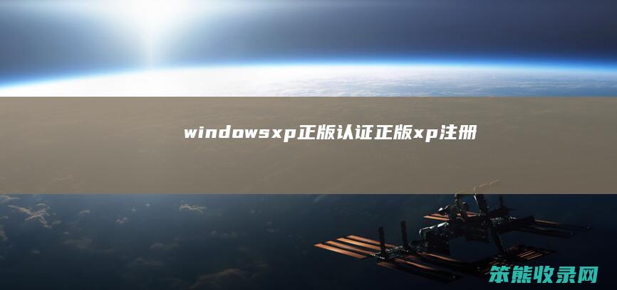 windowsxp正版认证（正版xp注册）