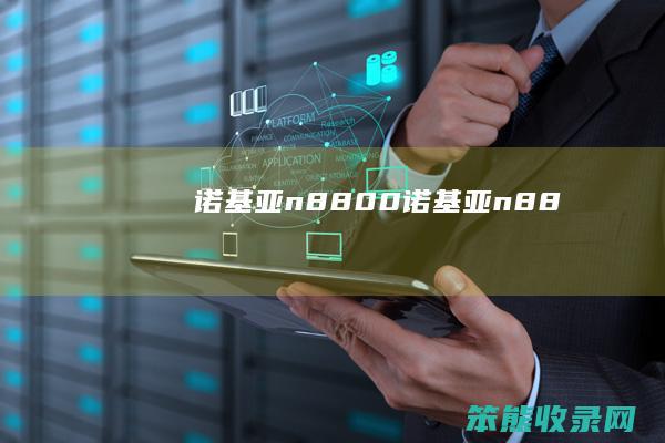 诺基亚n8800（诺基亚n88）