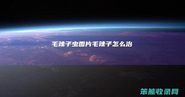 毛辣子虫图片（毛辣子怎么治）