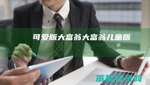 可爱版大富翁（大富翁儿童版）