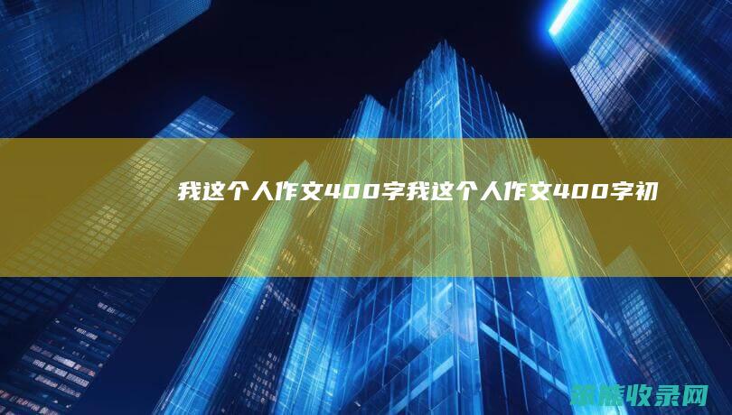 我这个人作文400字（我这个人作文400字初中）