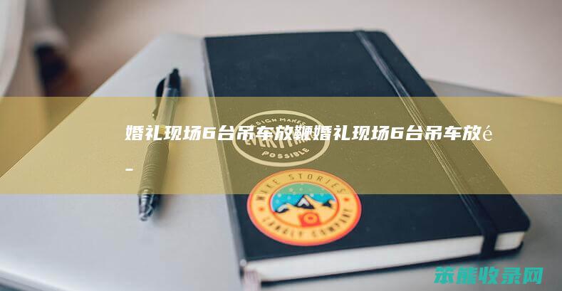 婚礼现场6台吊车放鞭（婚礼现场6台吊车放鞭）