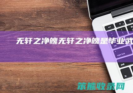 无轩之净魄（无轩之净魄是毕业武器吗）