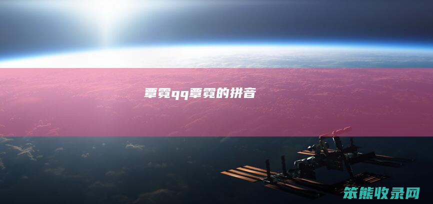 覃霓qq（覃霓的拼音）