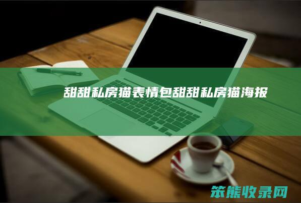 甜甜私房猫表情包（甜甜私房猫海报）