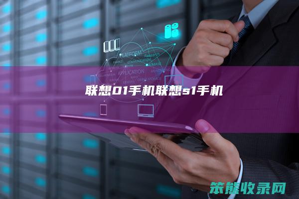 联想01手机（联想s1手机）