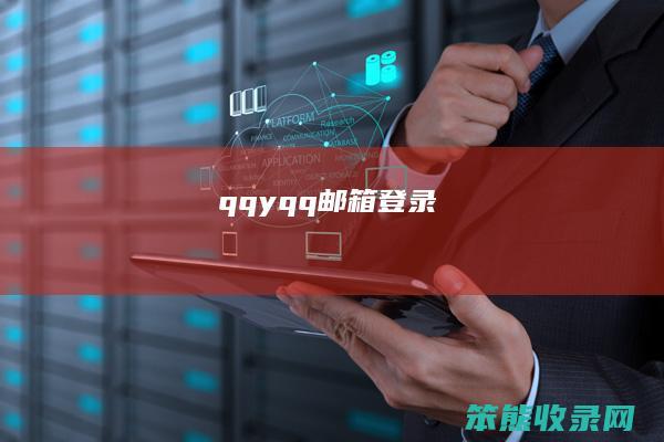qqy（qq邮箱登录）