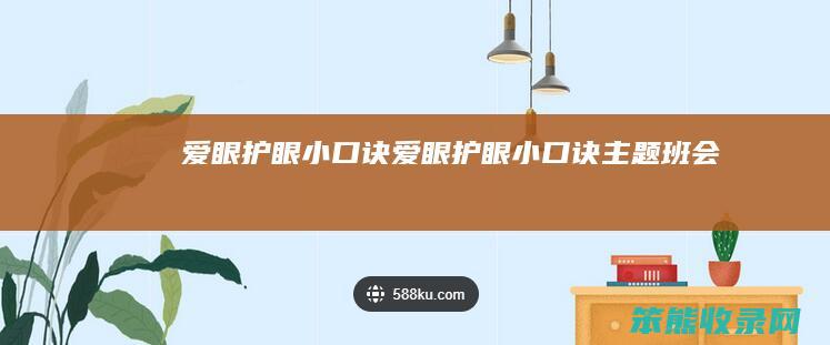 爱眼护眼小口诀（爱眼护眼小口诀主题班会）