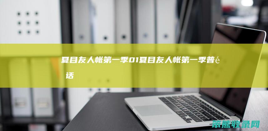 夏目友人帐第一季01（夏目友人帐第一季普通话版）