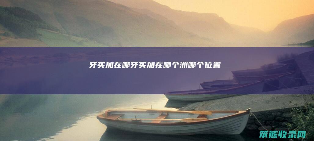 牙买加在哪（牙买加在哪个洲哪个位置）