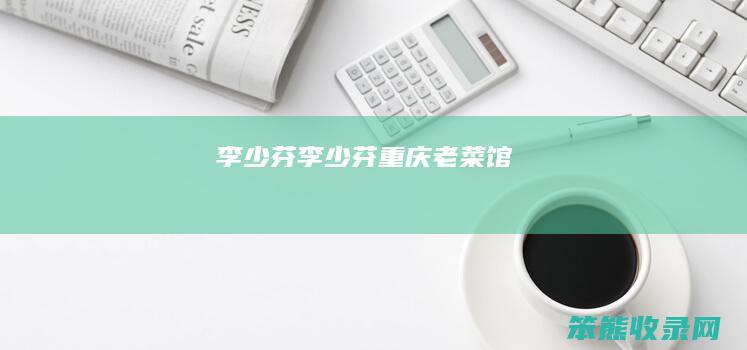 李少芬（李少芬重庆老菜馆）