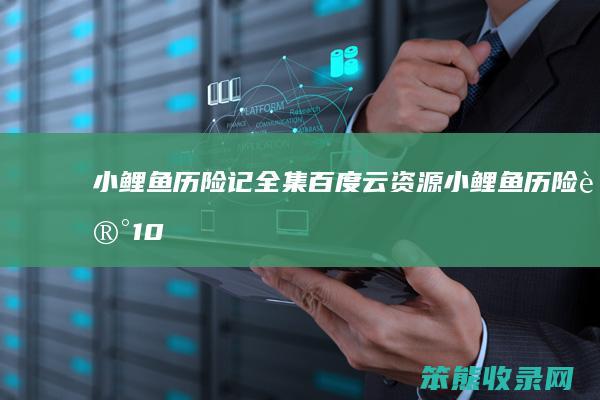小鲤鱼历险记全集百度云资源（小鲤鱼历险记1080p资源）