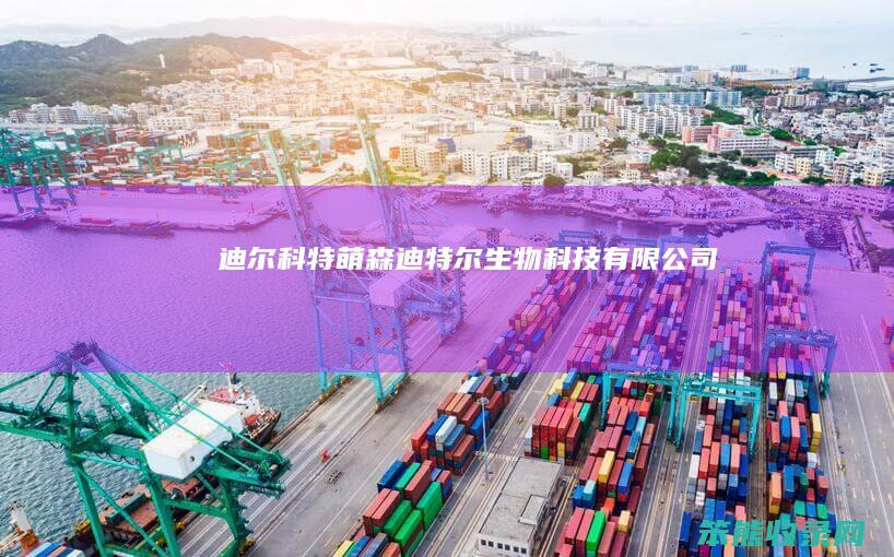 迪尔科特萌森（迪特尔生物科技有限公司）