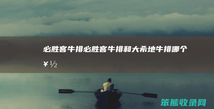 必胜客牛排（必胜客牛排和大希地牛排哪个好）
