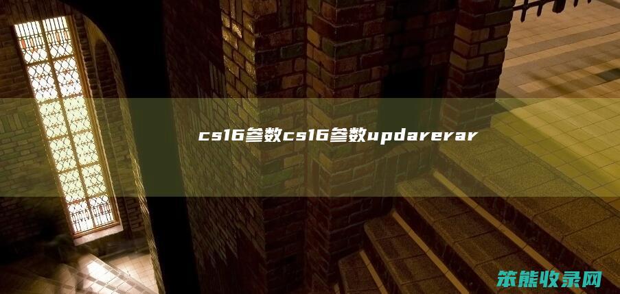 cs16参数（cs16参数updarerare）