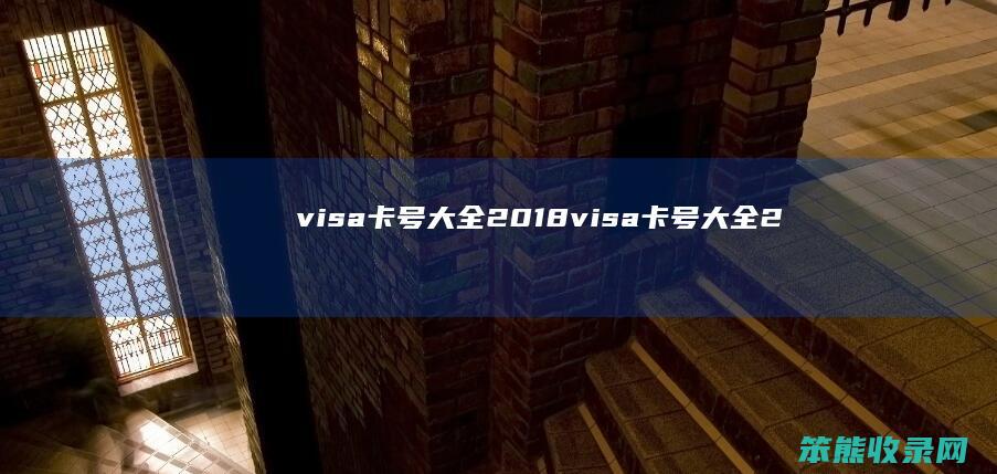visa卡号大全2018（visa卡号大全2022）