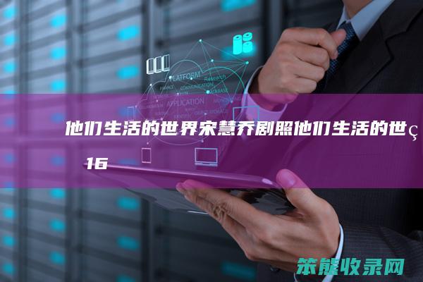 他们生活的世界宋慧乔剧照（他们生活的世界16集）