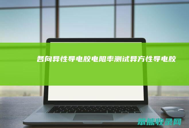 各向异性导电胶电阻率测试（异方性导电胶）