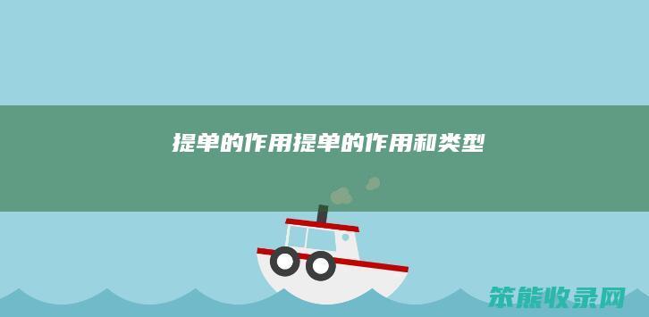 提单的作用（提单的作用和类型）