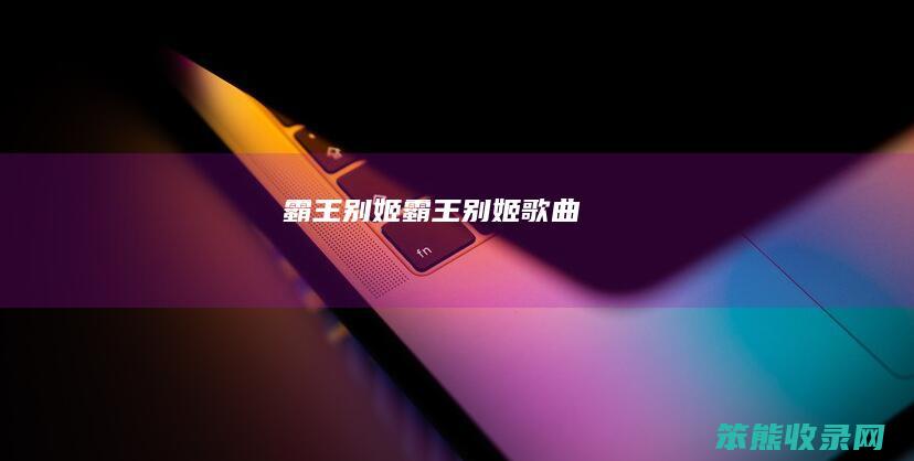 霸王别姬（霸王别姬歌曲）