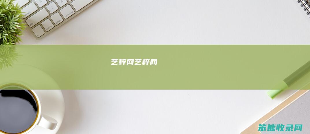 艺粹网（艺粹网）