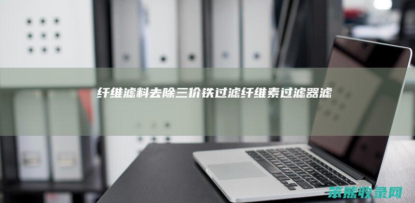 纤维滤料去除三价铁过滤（纤维素过滤器滤料）