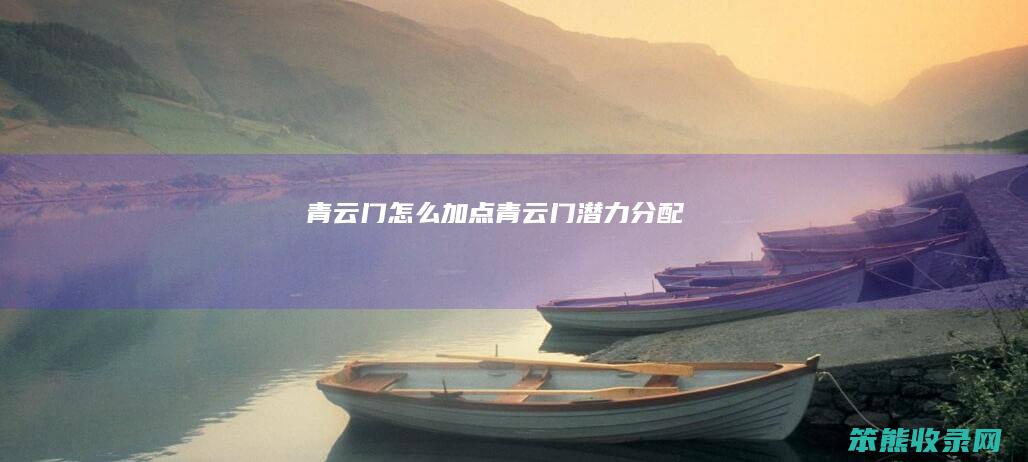 青云门怎么加点（青云门潜力分配）