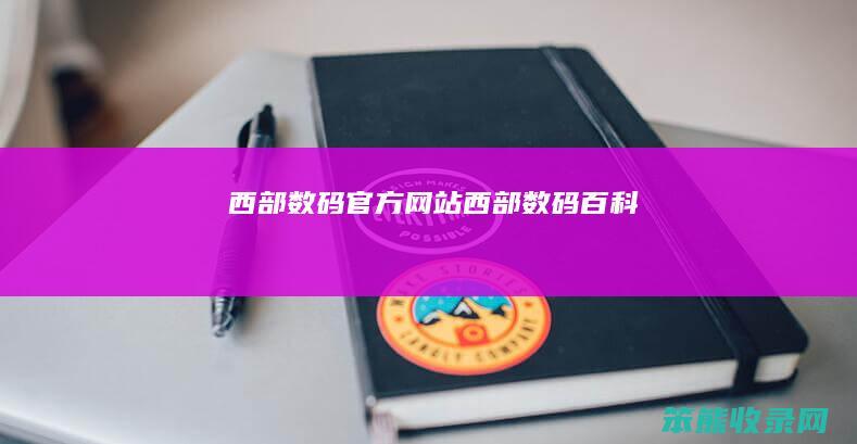 西部数码西部数码百科