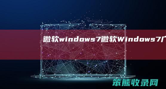 微软windows7（微软Windows7广告）