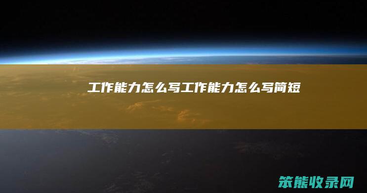 工作能力怎么写（工作能力怎么写简短）