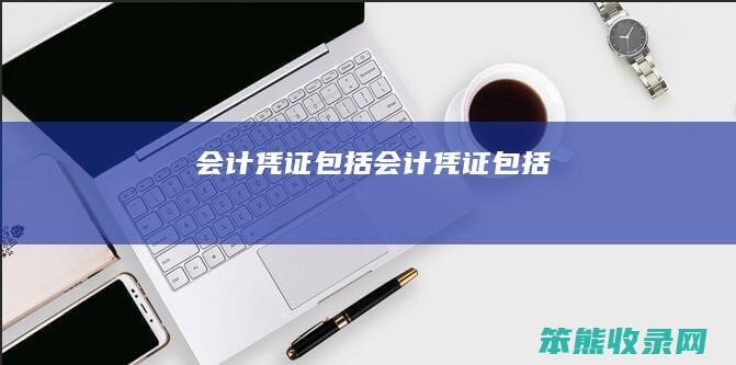 会计凭证包括（会计凭证包括
