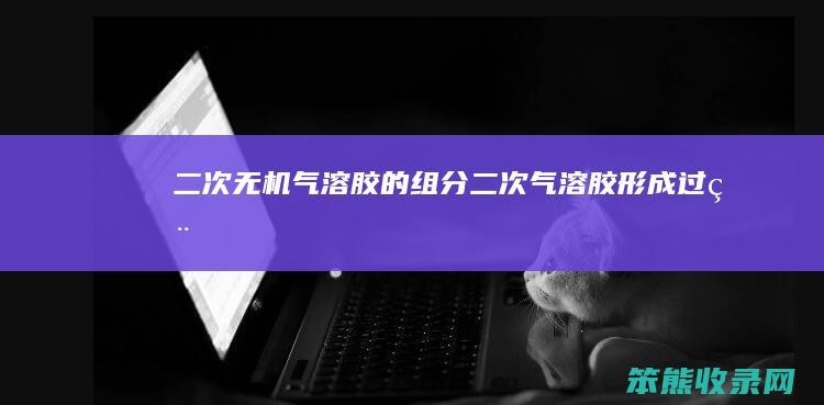 二次无机气溶胶的组分（二次气溶胶形成过程）