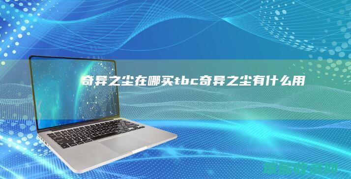 奇异之尘在哪买（tbc奇异之尘有什么用）