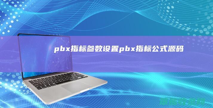 pbx指标参数设置（pbx指标公式源码）