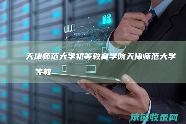 天津师范大学初等教育学院（天津师范大学初等教育学院张璇）