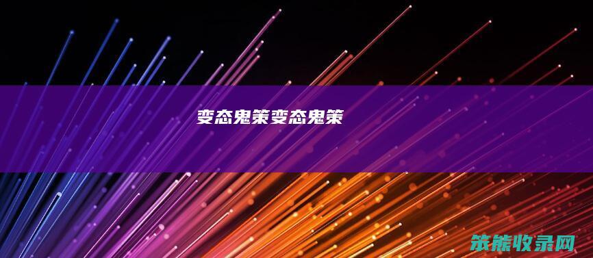 变态鬼策（变态鬼策）
